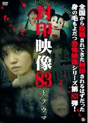 封印映像83 トラウマ