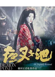 夜叉ヶ池 4Kデジタルリマスター版
