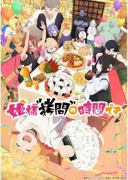 姫様“拷問”の時間です 第2期