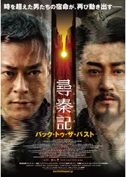 尋秦記 バック・トゥ・ザ・パスト