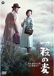 一粒の麦