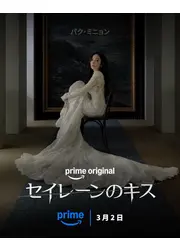 セイレーンのキス