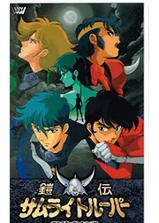 鎧伝サムライトルーパー 輝煌帝伝説