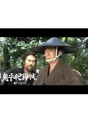 鬼平犯科帳　第１シリーズ
