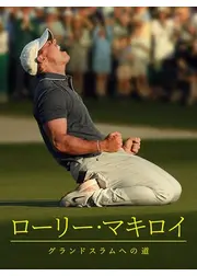 ローリー・マキロイ：グランドスラムへの道