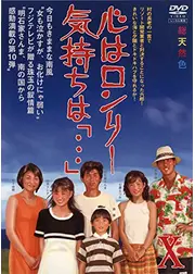 心はロンリー気持ちは「…」Ⅹ