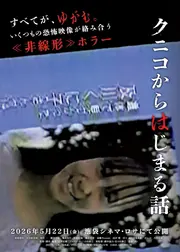 クニコからはじまる話