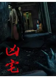 凶宅