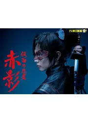 仮面の忍者 赤影