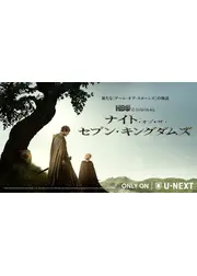 ナイト・オブ・ザ・セブン・キングダムズ