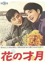 花の才月