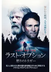 ラスト・オプション 怒りのトリガー