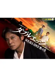 ダブルエッジ〜甦った男