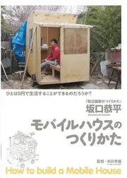 モバイルハウスのつくりかた