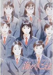 海がきこえる