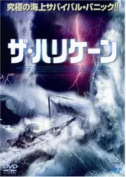 ザ・ハリケーン