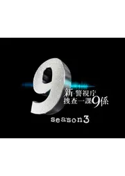 新・警視庁捜査一課9係 season3