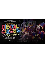 The Amazing Digital Circus ザ・ラストアクト