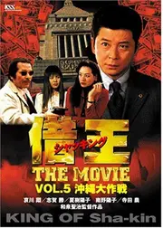 借王（シャッキング） THE MOVE／沖縄大作戦