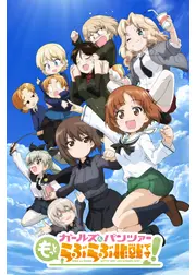 ガールズ＆パンツァー もっとらぶらぶ作戦です！