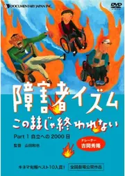 障害者イズム このままじゃ終われない Part1 自立への2000日