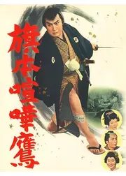 旗本喧嘩鷹
