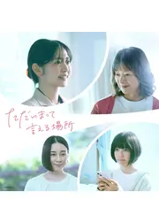 ただいまって言える場所