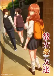 彼女の友達