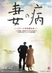 妻の病 レビー小体型認知症