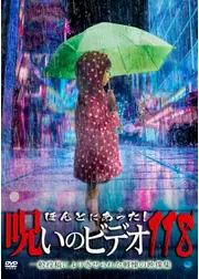ほんとにあった！呪いのビデオ118