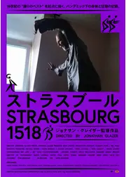 ストラスブール1518