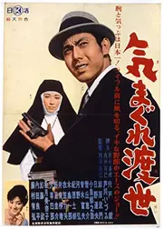 気まぐれ渡世