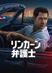 リンカーン弁護士 シーズン4