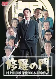 修羅の門