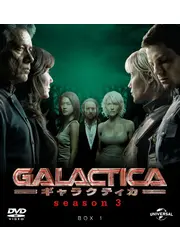 GALACTICA／ギャラクティカ シーズン3