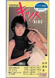 キッズ