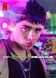 ベビー・バンディートの信じられない話 シーズン2