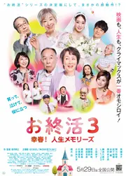 お終活3 幸春！人生メモリーズ