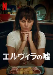 エルヴィラの嘘 シーズン2