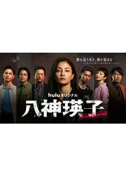 ⼋神瑛⼦ -上野中央署 組織犯罪対策課-
