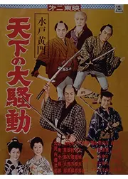 水戸黄門 天下の大騒動