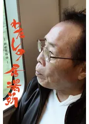 わたしの居場所　新世界物語