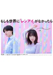 もしも世界に「レンアイ」がなかったら