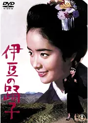 伊豆の踊子