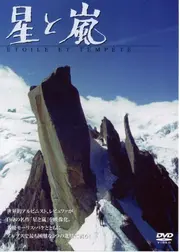 星と嵐