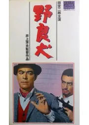 野良犬