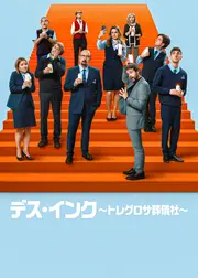 デス・インク ～トレグロサ葬儀社～ シーズン4