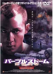 パープルストーム