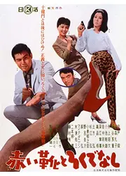赤い靴とろくでなし
