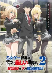 乙女ゲー世界はモブに厳しい世界です2
